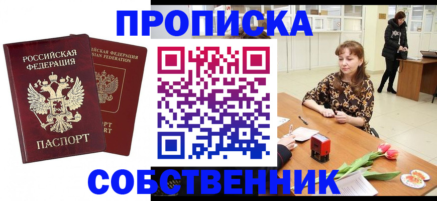 купить прописку в Баймаке